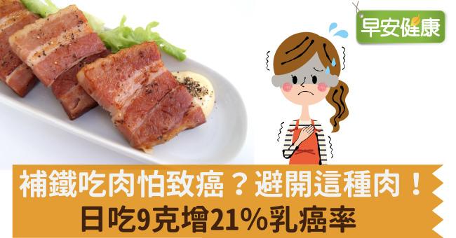 補鐵吃肉怕致癌？避開這種肉！日吃9克增21％乳癌率