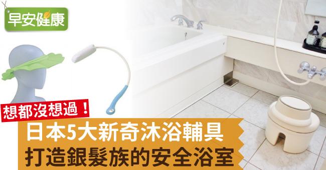 日本5大新奇沐浴輔具打造銀髮族的安全浴室