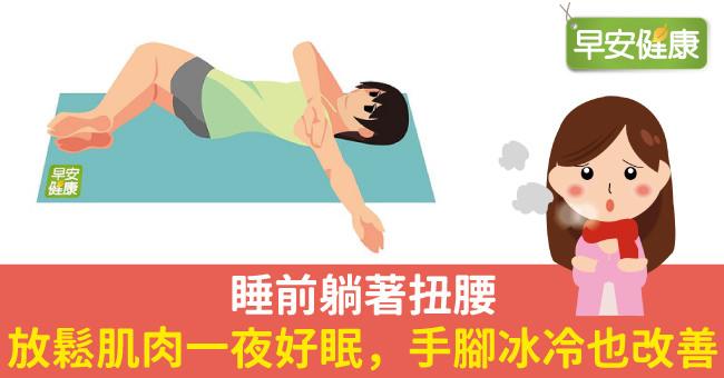 睡前躺著扭腰，放鬆肌肉一夜好眠，手腳冰冷也改善