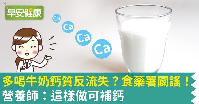 多喝牛奶鈣質反流失？食藥署闢謠！營養師：這樣做可補鈣
