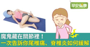 骨盆與髖關節都與腰痛有關，尾椎痛、骨盆痛如何緩解