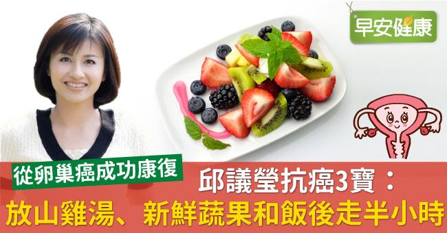 邱議瑩抗癌3寶：放山雞湯、新鮮蔬果和飯後走半小時