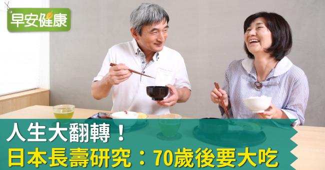 人生大翻轉！日本長壽研究：70歲後要大吃
