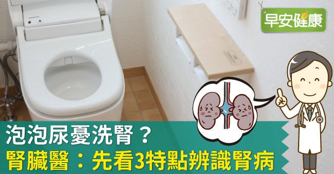 洗腎前兆一定會有泡泡尿嗎？尿蛋白反映腎功能，醫師教你警覺洗腎症狀
