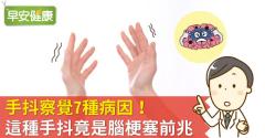 手抖原因是什麼疾病前兆？手抖該看什麼科？這篇教你看懂手會抖怎麼辦