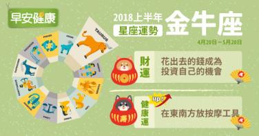 2018上半年星座運勢：金牛座