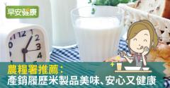 農糧署推薦：產銷履歷米製品美味、安心又健康