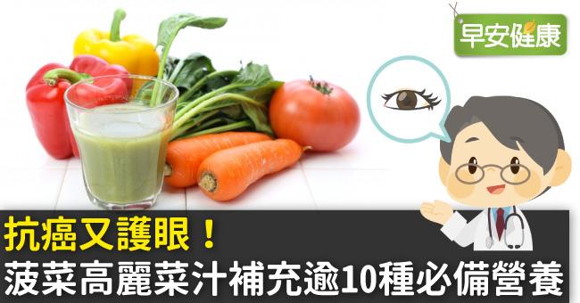 抗癌又護眼！菠菜高麗菜汁補充逾10種必備營養