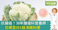 抗腸癌！30年腫瘤科營養師：花椰菜炒1樣清腸利便