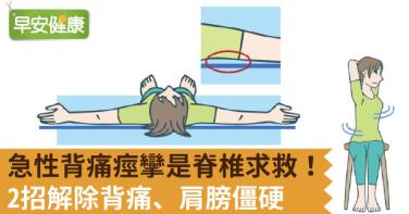 急性背痛痙攣是脊椎求救！2招解除背痛、肩膀僵硬