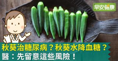 秋葵治糖尿病？秋葵水降血糖？醫：先留意這些風險！