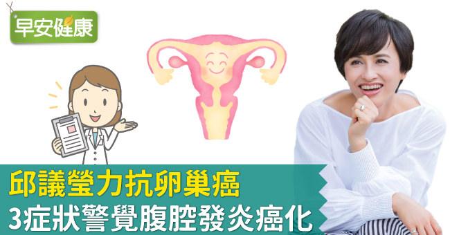 卵巢癌邱議瑩治療成功，3症狀警覺腹腔發炎卵巢癌化