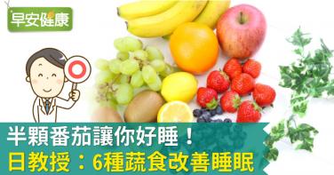 半顆番茄讓你好睡！日教授：6種蔬食改善睡眠