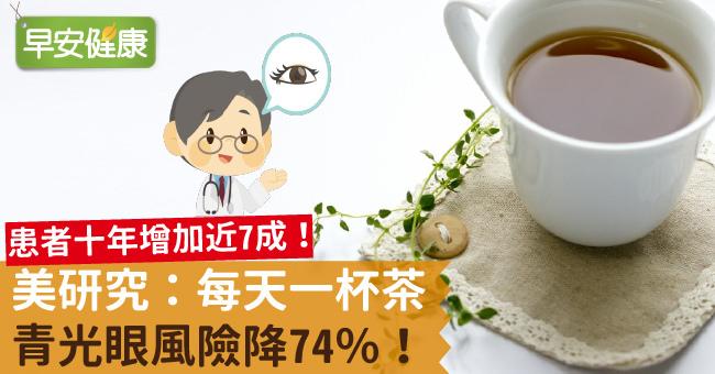 美研究：每天一杯茶，青光眼風險降74％！