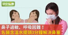 鼻子過敏、呼吸困難！名醫含溫水擺頭3分鐘解決鼻塞