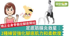 足底筋膜炎救星：2種練習強化腳底肌力和柔軟度