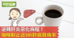 逆轉肝炎惡化病程！咖啡制止近50％肝癌發病率