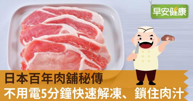 日本百年肉舖秘傳，不用電5分鐘快速解凍、鎖住肉汁