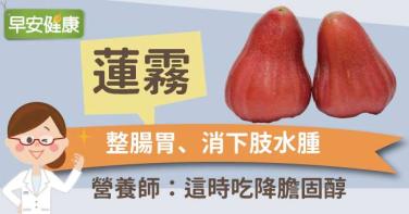 蓮霧：整腸胃、消下肢水腫，營養師：這時吃降膽固醇
