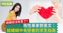 兩性專家鄧惠文：給婚姻中失戀者的求生指南