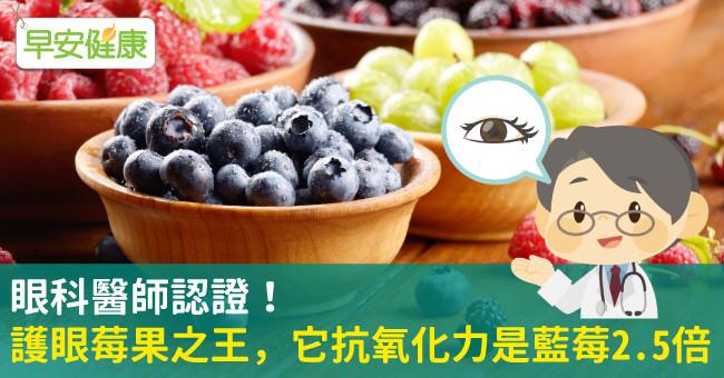 眼科醫師認證！護眼莓果之王，它抗氧化力是藍莓2.5倍