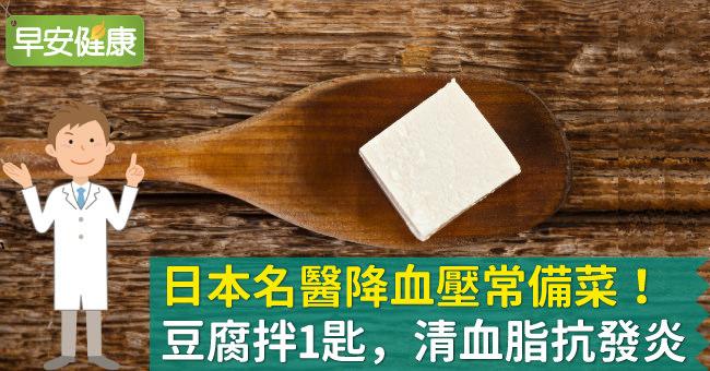 日本名醫降血壓常備菜！豆腐拌1匙，清血脂抗發炎