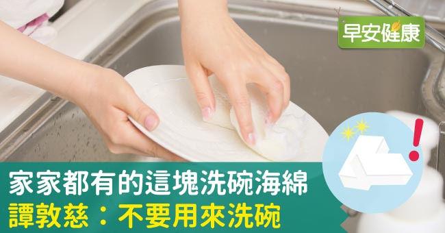 家家都有的這塊洗碗海綿，譚敦慈：不要用來洗碗
