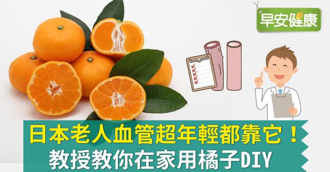日本這地老人血管超年輕都靠它！教授教你在家用橘子DIY