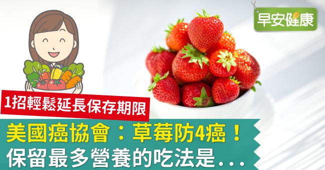 草莓防4種癌症！草莓農藥多專家教最佳洗法安心吃
