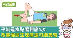 平躺這樣貼著腳底5次，改善漏尿生理痛還可練美臀