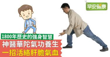 神醫華陀氣功養生，一招活絡肝膽氣血
