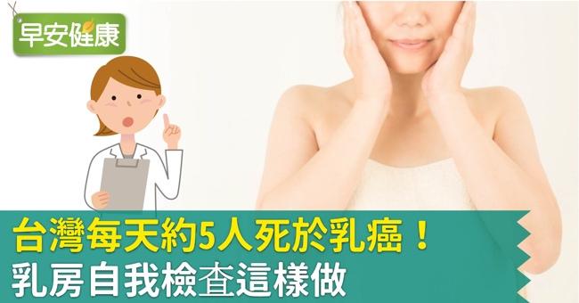台灣每天約5人死於乳癌！乳房自我檢查這樣做