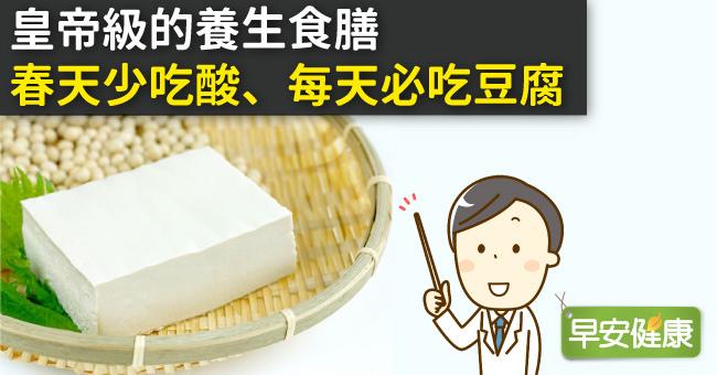 皇帝級的養生食膳：春天少吃酸、每天必吃豆腐
