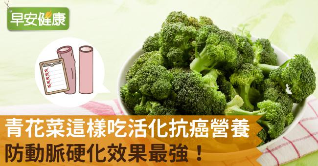 青花菜這樣吃活化抗癌營養，防動脈硬化效果最強！