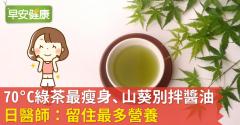 70°C綠茶最瘦身、山葵別拌醬油，日醫師：留住最多營養