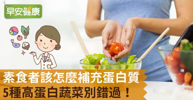 素食者該怎麼補充蛋白質？5種高蛋白蔬菜別錯過！