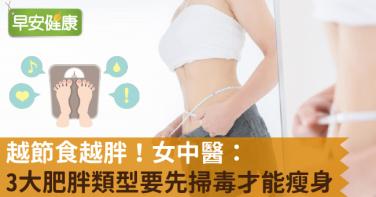 越節食越胖！女中醫：3大肥胖類型要先掃毒才能瘦身