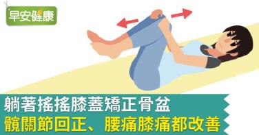 躺著搖搖膝蓋矯正骨盆，髖關節回正、腰痛膝痛都改善