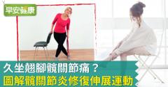 久坐翹腳髖關節痛？圖解髖關節炎修復伸展運動
