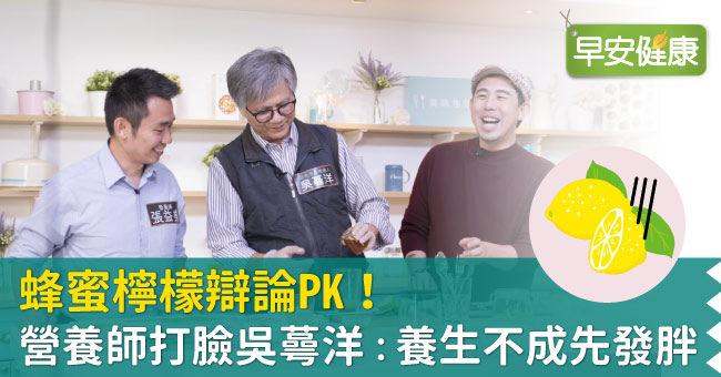 蜂蜜檸檬辯論PK！營養師打臉吳蕚洋：養生不成先發胖