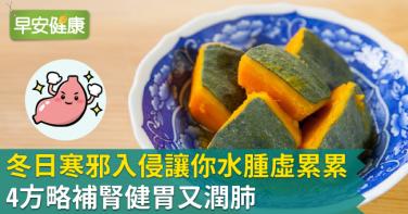 冬日寒邪入侵讓你水腫虛累累！4方略補腎健胃又潤肺