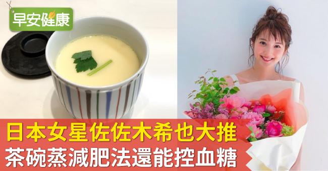 日本女星佐佐木希也大推！茶碗蒸減肥法還能控血糖