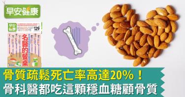 骨質疏鬆死亡率高達20％！骨科醫都吃這顆穩血糖顧骨質