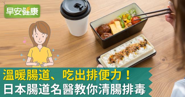 溫暖腸道、吃出排便力！日本腸道名醫教你清腸排毒