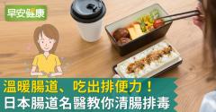 溫暖腸道、吃出排便力！日本腸道名醫教你清腸排毒