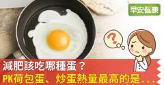 減肥該吃哪種蛋？PK荷包蛋、炒蛋熱量最高的是...