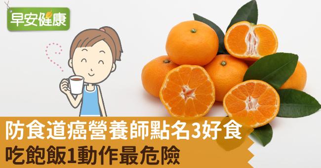 防食道癌營養師點名3好食！吃飽飯1動作最危險