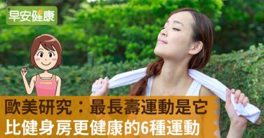 歐美研究：最長壽運動是它！比健身房更健康的6種運動