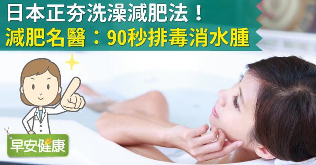 日本正夯洗澡減肥法！減肥名醫：90秒排毒消水腫