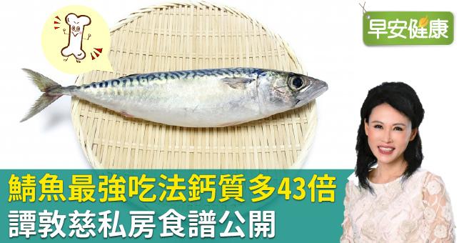鯖魚最強吃法鈣質多43倍！譚敦慈私房食譜公開